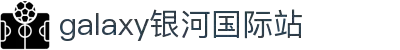 中国·银河集团(galaxy)有限公司-官方网站